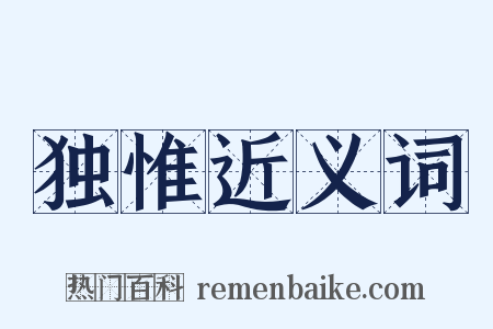 独惟近义词是什么意思的图片